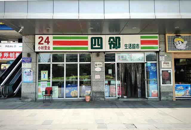 四邻便利店